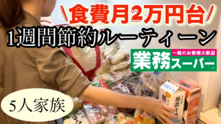 【節約ルーティン】1週間の食費節約術/買い出しから3食の献立まで紹介/5人家族の食費月27000円以内に抑えた節約主婦の日常を紹介