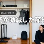 生活費が激減した14の節約習慣(※ミニマリストの場合)