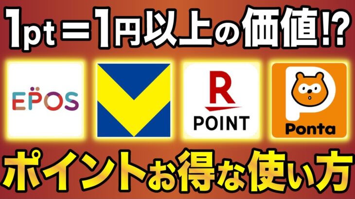 【1pt＝1円以上】最強のポイントの使い方ができるおすすめクレジットカード