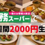【業務スーパー】人気商品使って2000円で暮らしてみた🔥