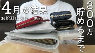 2024 4月分🎏300万貯めるまでの道のり｜積立の使い道💸｜家計簿📒