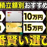 【2024年版】クレカ積立額別おすすめクレジットカード（月1万〜月15万）