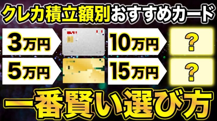 【2024年版】クレカ積立額別おすすめクレジットカード（月1万〜月15万）