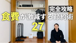 【完全攻略】我が家の食費の節約術27選(買い物/料理/食事/考え方)
