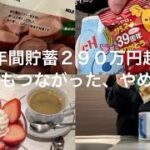 【年間貯蓄290万円超】節約にもつながった、やめたこと