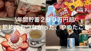 【年間貯蓄290万円超】節約にもつながった、やめたこと
