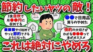 【2chお金】おまえらが節約のためにやめたこと挙げてけwww