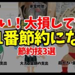 【ずぼらな裏技？】大幅に節約できた！3つの支出のやっつけ方！