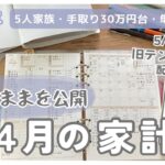 【家計簿公開】５人家族４月の生活費💴/手取り30万円台・単身赴任中/手書き家計簿/テンプレート配布/節約専業主婦
