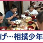 ちゃんこ「高騰で無理」食費は月30万円…節約アイデア術は？　相撲少年団の奮闘に密着【Jの追跡】【スーパーJチャンネル】(2024年5月11日)