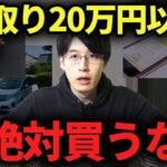 【日本人の多くがハマる罠】低収入のうちに買うと貯金できなくなるもの4選