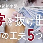 【節約生活】4月の食費が予算オーバー！赤字を抜け出す工夫５つ。節約術と楽しみを見つける生活／シンママ節約主婦／NISA活用