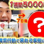 【節約】お酒が大好きな人に１週間5000円生活をしてもらったら日を追うごとにヤバすぎた…
