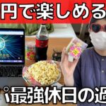 【休日の過ごし方】コスパ最高！500円以下の娯楽5選【少ないお金で楽しく暮らす】