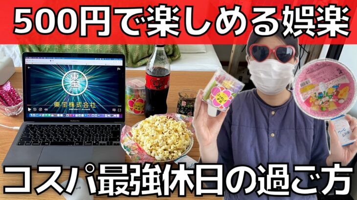 【休日の過ごし方】コスパ最高！500円以下の娯楽5選【少ないお金で楽しく暮らす】