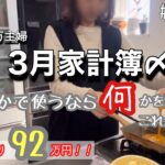 #81 【家計管理】借金340万主婦　3月家計簿締め| 完済まで残り92万円| 何かで使うなら何かを減らす|#借金返済#家計簿#節約