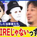 【FIRE界隈】失敗して再就職も？資産3000万円で節約生活？長期休暇と違うの？単なる投資家？ひろゆきと議論｜アベプラ