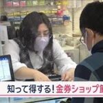 知って得する節約術続々！　物価高で再注目の「金券ショップ」で…様々な人間模様【Jの追跡】【スーパーJチャンネル】(2024年5月4日)