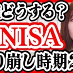 【切り抜き/新NISA戦略】インデックス投資の取り崩し方法2選は？5年で1800万円投資する？【節約オタクふゆこ切り抜き】