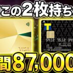 【新Vポイント】三井住友カードゴールドNLとTカードprimeの組み合わせが最強すぎる