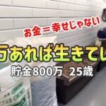 【お金と幸せ】YouTube収益を1円も使わず全額貯金投資に回す25歳独身女の休日ルーティン|少ないお金で豊かに暮らすとある休日【一人暮らしの節約生活】