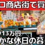 【商店街で娯楽費節約】少ないお金で豊かに暮らす方法【休日の過ごし方】