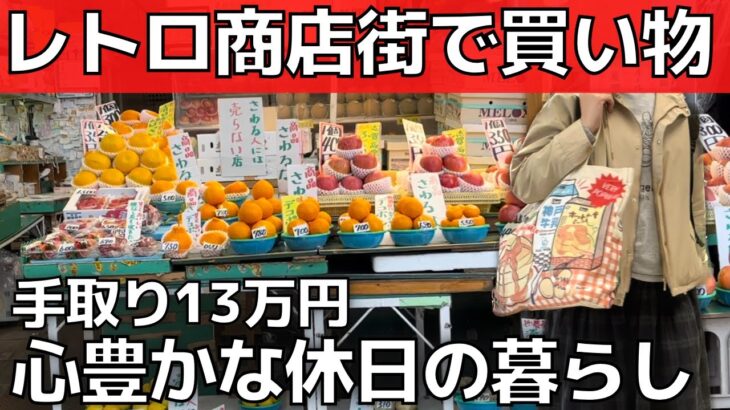【商店街で娯楽費節約】少ないお金で豊かに暮らす方法【休日の過ごし方】