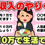 【総集編】低収入の節約術！月１０万円で生活できる？小さく暮らすコツ（ガルちゃんまとめ）【ゆっくり】