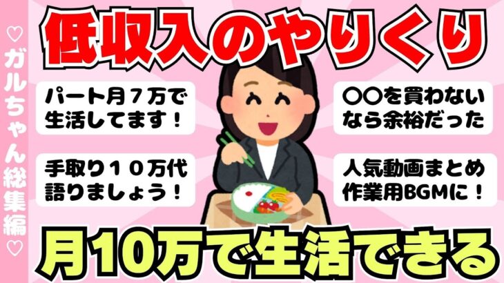 【総集編】低収入の節約術！月１０万円で生活できる？小さく暮らすコツ（ガルちゃんまとめ）【ゆっくり】
