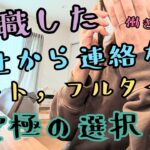 音声あり【パートとフルタイム、働き方について】退職した会社から連絡…/節約/お金/家計簿