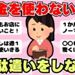 【節約術】無駄遣いをしない為に！お金を使わない工夫まとめ（ガルちゃんまとめ）【ゆっくり】