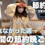 【節約ルーティン】訳あって予算アップが続く…少し節約疲が出てきた模様…。買い物多めでダメダメな週