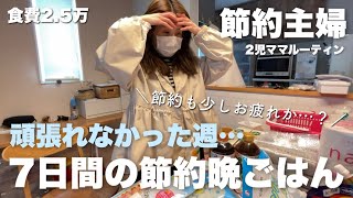 【節約ルーティン】訳あって予算アップが続く…少し節約疲が出てきた模様…。買い物多めでダメダメな週