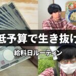 【給料日ルーティン】貧乏アラサーの低予算ライフ┃国民健康保険と住民税の金額┃節約貯金┃家計簿管理【元無職】