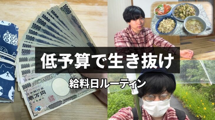 【給料日ルーティン】貧乏アラサーの低予算ライフ┃国民健康保険と住民税の金額┃節約貯金┃家計簿管理【元無職】