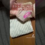 油性ペンがついたら👆 #ライフハック #節約 #裏技#裏ワザ #暮らし #生活 #暮らしの知恵 #暮らしのアイデア