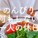 のんびり一人でおうち時間を楽しむ休日vlog【一人暮らしゆる節約貯金OL】