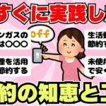 【節約術】工夫したら節約できたこと！月に1万円浮かせる節約術（ガルちゃんまとめ）【ゆっくり】