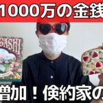 【倹約家】資産が増える！幸福度の高いお金の使い方【貯金1000万円】ケチ・節約家との違い