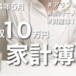 【家計簿】非正規パート・一人暮らしの生活費公開！1,000万貯めた家計簿/2024年5月/アラフォー/節約/貯金/ミニマリスト