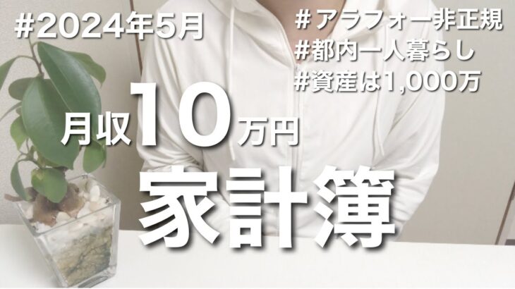 【家計簿】非正規パート・一人暮らしの生活費公開！1,000万貯めた家計簿/2024年5月/アラフォー/節約/貯金/ミニマリスト