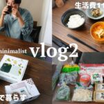 【節約術公開/生活費11万/食費2万】少ないお金で暮らすほぼ無職ミニマリストの日常【業務スーパー購入品】【vlog】