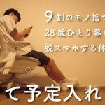 【家賃11万円➡︎5万円】脱スマホを意識して休日過ごしたら、幸福度が高すぎたVlog