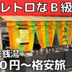【娯楽費節約】手取り13万！昭和レトロな日帰り旅行【休日の過ごし方】
