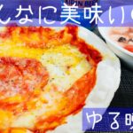 【ゆる晩酌】え？冷凍ピザってこんなに美味しいの？たった150円で大満足の幸せ＾＾