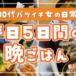 【食事記録】離婚して一人暮らし┊節約食材で食欲を満たす🤤┊食費月1万円代┊平日5日間の晩ごはん👩‍🍳🍽️┊30代バツイチ女の日常