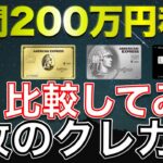 【200万円】5枚のクレジットカード年間200万円利用時の還元を比較してみた