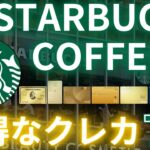 【最大20％】スタバをお得に使えるクレジットカード7選！スタバカードチャージでお得に飲もう