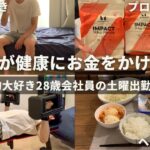 【節約ルーティン】節約家が健康にお金をかける理由│節約大好き28歳会社員の土曜出勤1日【Vol.310】