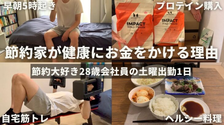 【節約ルーティン】節約家が健康にお金をかける理由│節約大好き28歳会社員の土曜出勤1日【Vol.310】